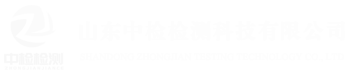 山東中檢檢測科技有限公司